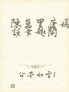 陈万里唐嫣然小说笔趣阁