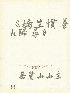 《娇生惯养4ph归寻》