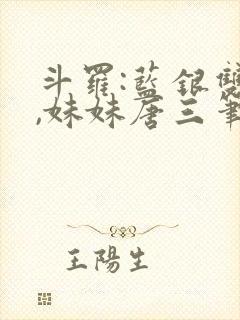 斗罗:蓝银双生,妹妹唐三笔趣阁