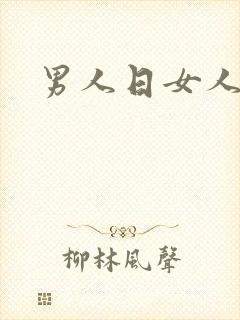 男人日女人小说