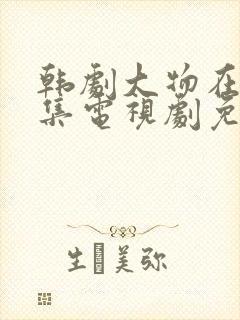 韩剧大物在线全集电视剧免费观看封面