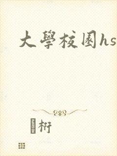 大学校园hsc