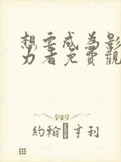 想要成为影之实力者免费观看动漫