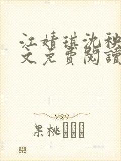 江婧琪沈秧华全文免费阅读笔趣阁