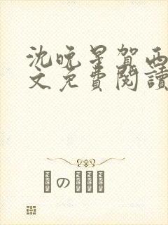 沈晚星贺西洲全文免费阅读