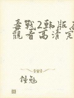 毒战2韩版在线观看高清完整版免费观看