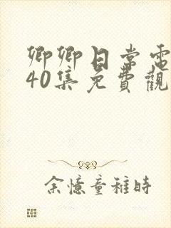 卿卿日常电视剧40集免费观看全集封面