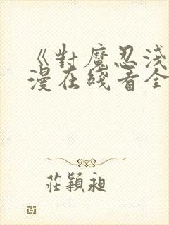 《对魔忍浅》动漫在线看全集