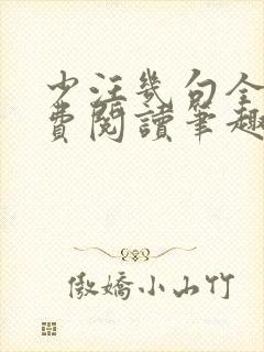 少汪几句全文免费阅读笔趣阁