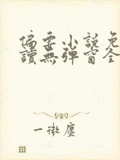 偏要小说免费阅读无弹窗全文