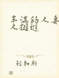 丰满的人妻被黑人挺进