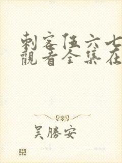 刺客伍六七免费观看全集在线高清