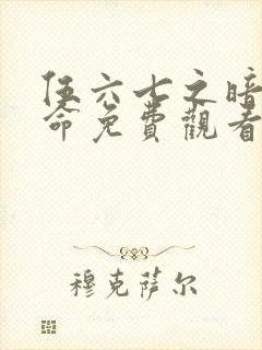 伍六七之暗影宿命免费观看完整版封面