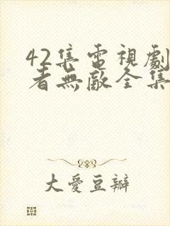 42集电视剧正者无敌全集封面