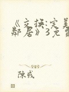 《交换:完美的邻居》3免费在线观看