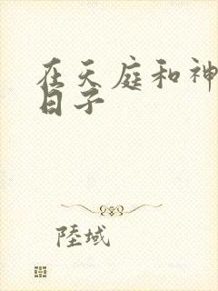 在天庭和神君的日子