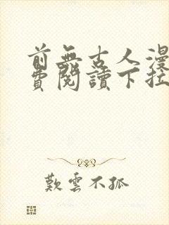 前无古人漫画免费阅读下拉式六漫画