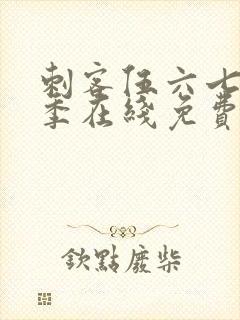 刺客伍六七第三季在线免费观看封面