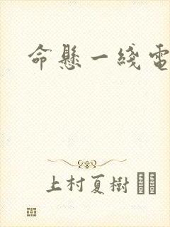 命悬一线电视剧