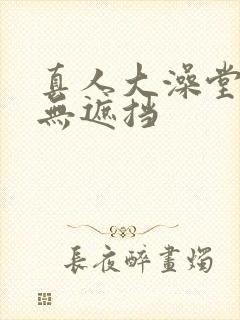 真人大澡堂偷拍无遮挡