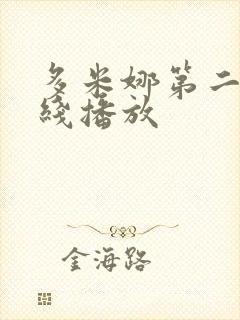 多米娜第二季在线播放封面