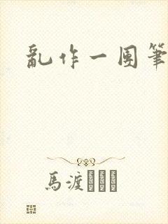 乱作一团笔趣阁