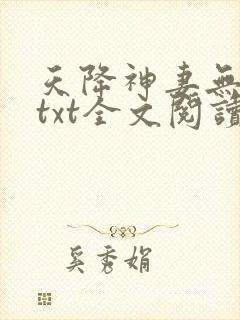 天降神妻无删减txt全文阅读下载