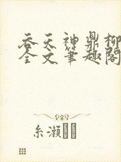 吞天神鼎柳无邪全文笔趣阁