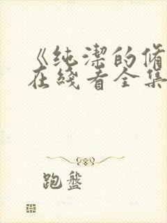 《纯洁的修女》在线看全集免费