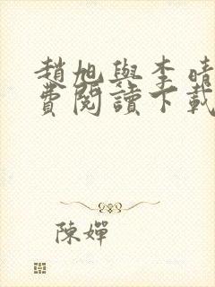 赵旭与李晴晴免费阅读下载