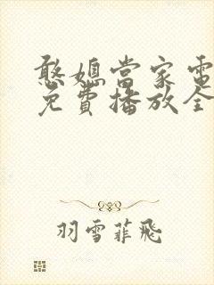 憨媳当家电视剧免费播放全集高清