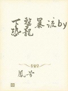 下击暴流by假恐龙