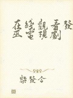 在线观看发现女巫电视剧