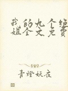 我的九个绝色师姐全文免费阅读