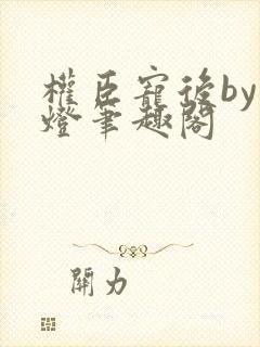 权臣宠后by青灯笔趣阁封面