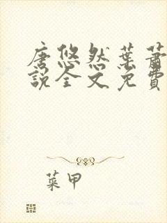 唐悠然叶萧和小说全文免费无弹窗