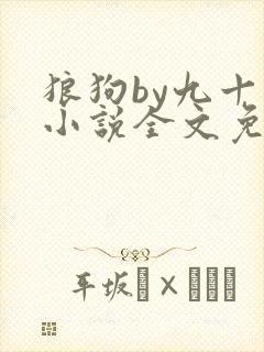 狼狗by九十千小说全文免费阅读无弹窗笔趣