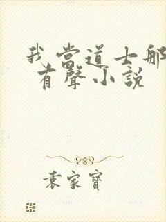 我当道士那些年 有声小说封面