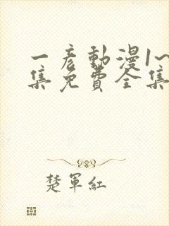 一彦动漫1~6集免费全集在线观看