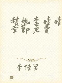 赵旭李晴晴最新章节免费