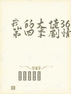 我的大佬365第四季剧情在线观看