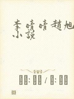 李晴晴赵旭免费小说