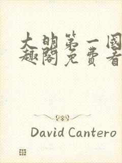 大明第一国舅笔趣阁免费看