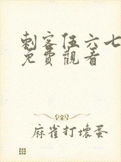 刺客伍六七漫画免费观看