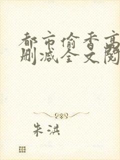 都市偷香高手无删减全文阅读