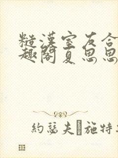 糙汉室友合租笔趣阁夏思思封面