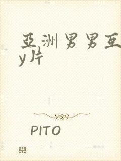 亚洲男男互gay片