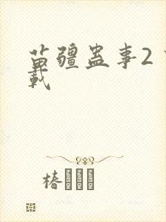 苗疆蛊事2 下载