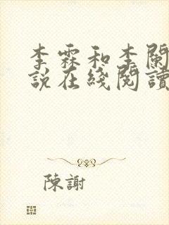 李霖和李阑的小说在线阅读封面