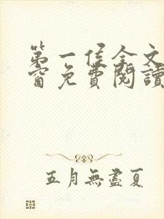 第一侯全文无弹窗免费阅读